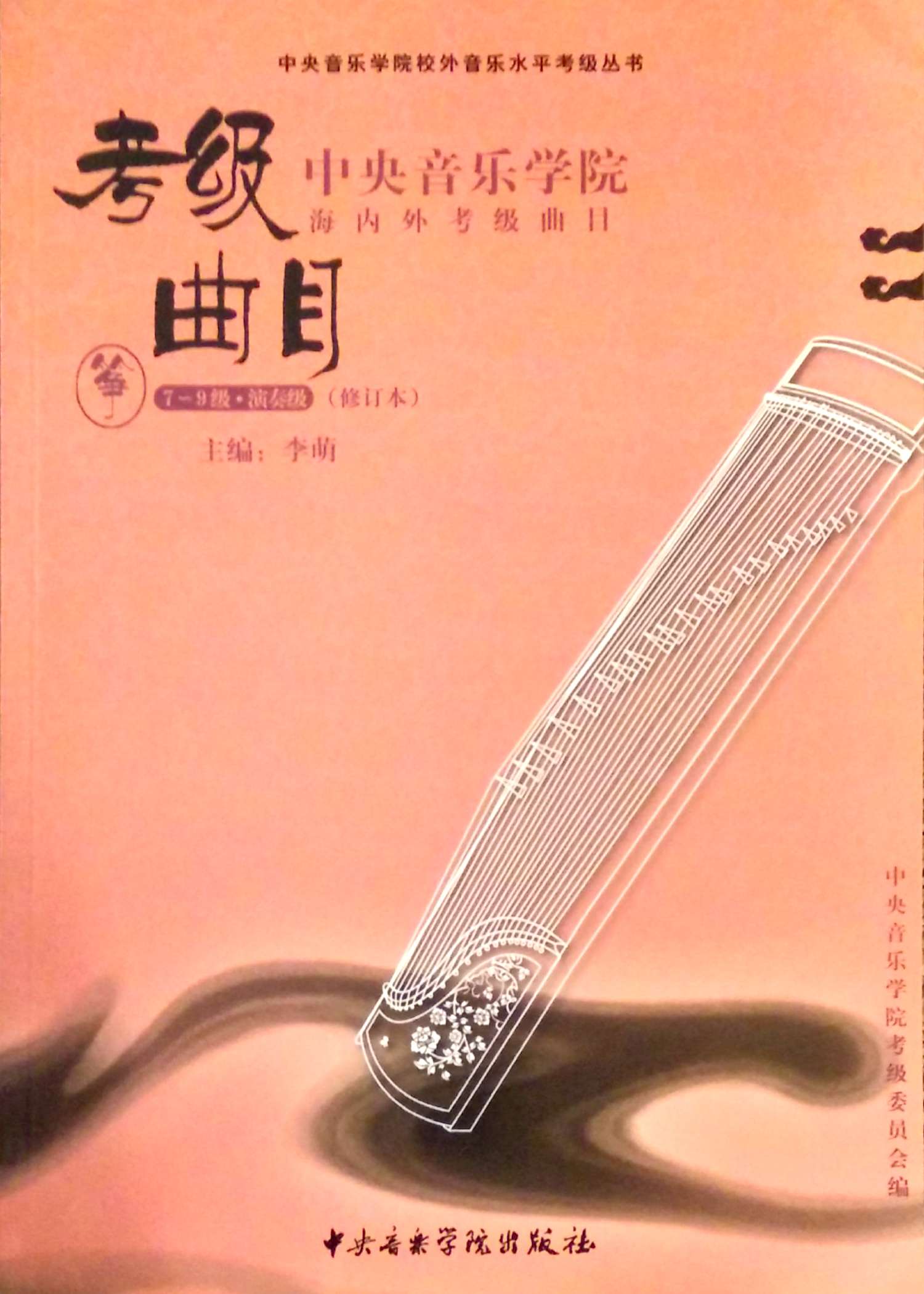 China Central Conservatory of Music Gu Zheng Grade Exams book 2 (level 7-  performance diploma)中央音樂學院海內外考級曲目古箏7到演奏文憑級